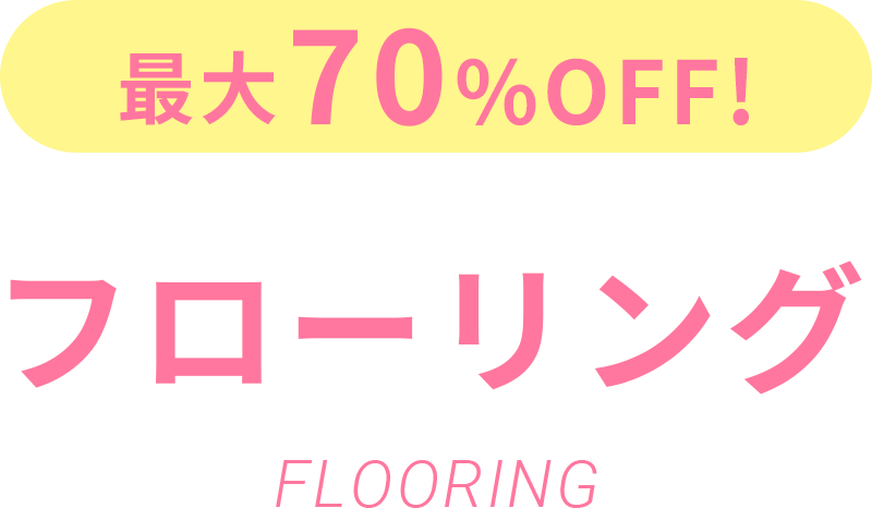 最大70%OFF！フローリング