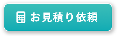 お見積り依頼