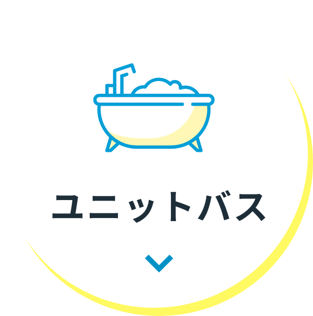 ユニットバス