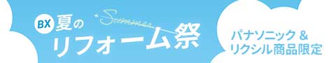 夏のゆとりフォーム祭 2025年6月2日〜9月10日