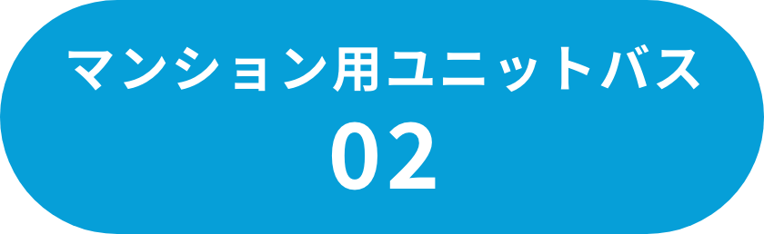 マンション用ユニットバス02