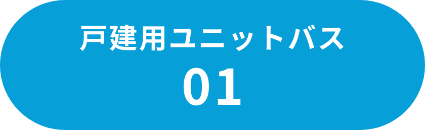 ユニットバス01