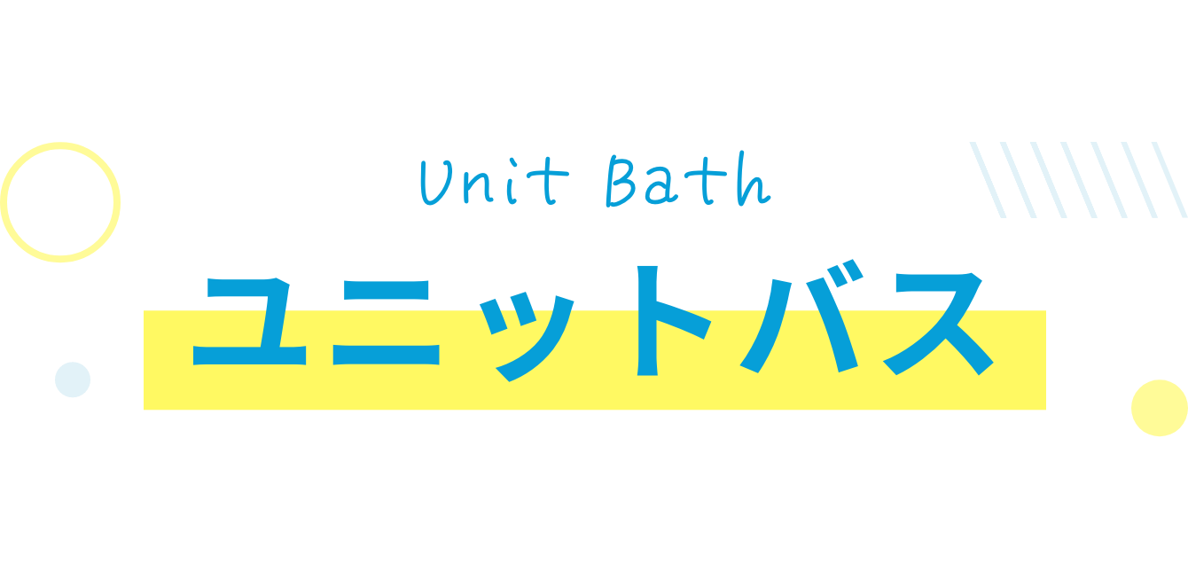 ユニットバス
