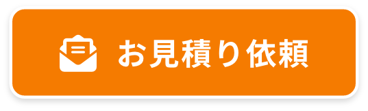 お見積り・現地調査依頼はこちらから