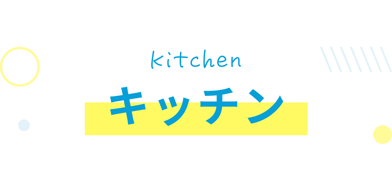 キッチン