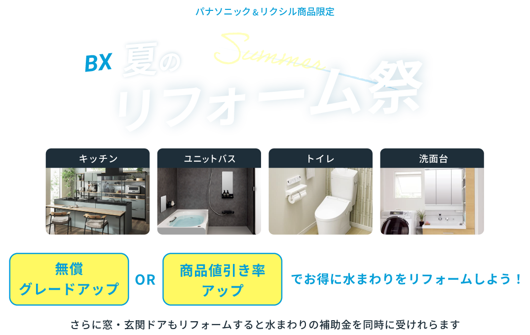 夏のリフォーム祭