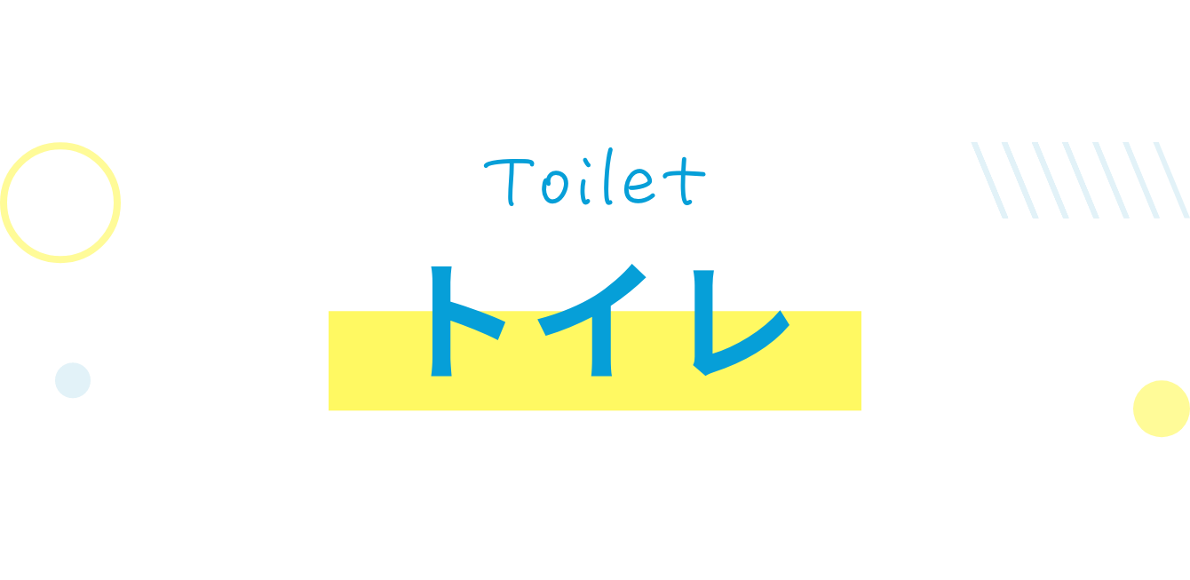 トイレ