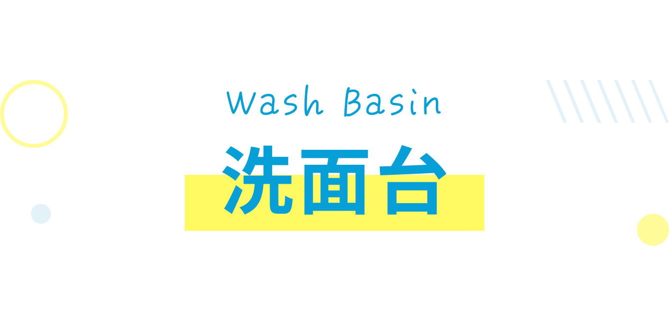 洗面台