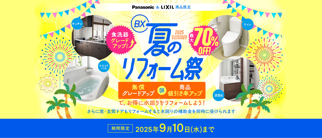 夏のゆとりフォーム祭 2025年6月2日〜9月10日