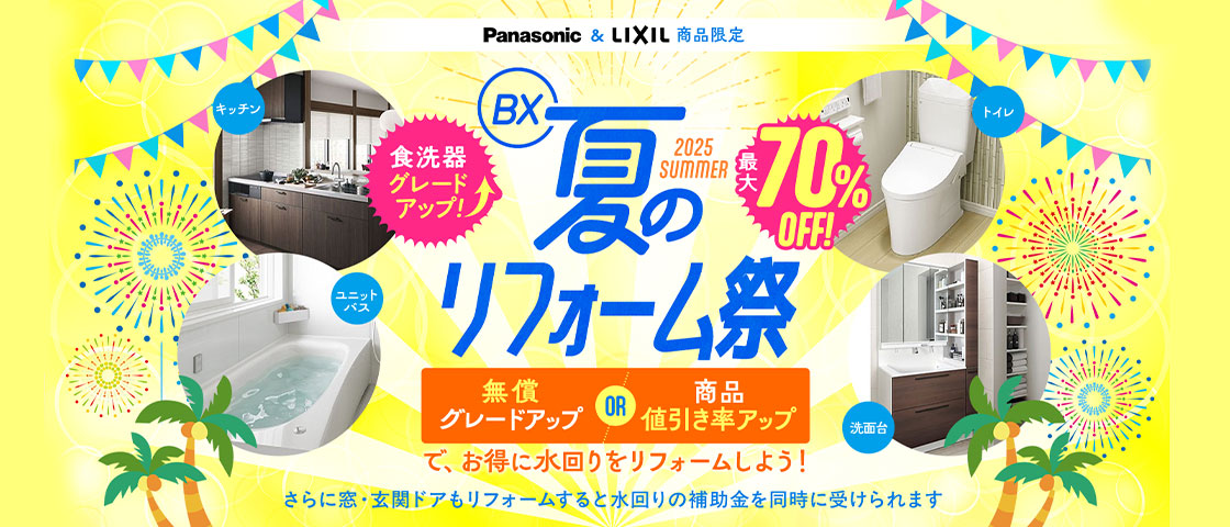 夏のゆとりフォーム祭 2025年6月2日〜9月10日