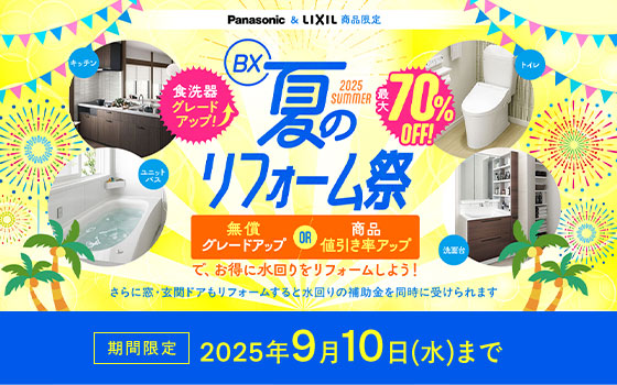 夏のゆとりフォーム祭 2025年6月2日〜9月10日