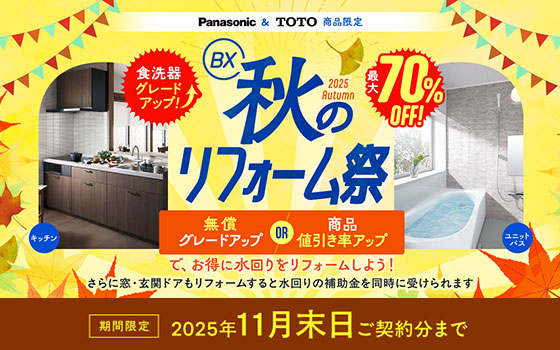 秋のゆとりフォーム祭 2025年11月末日ご契約分まで