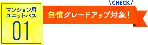 マンション用ユニットバス01：無償グレードアップ対象！