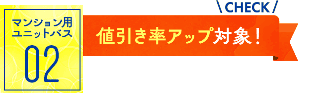 マンション用ユニットバス02：値引率アップ対象！