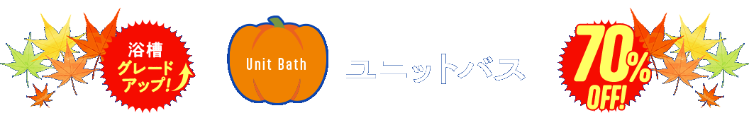 ユニットバス　浴槽グレードアップ　70%OFF