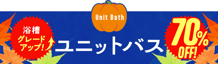 ユニットバス　浴槽グレードアップ　70%OFF