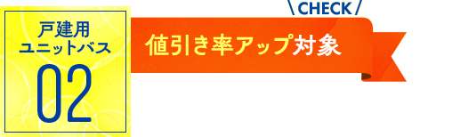 ユニットバス02：値引率アップ対象！