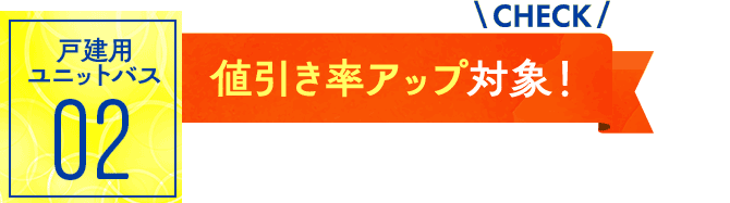 ユニットバス02：値引率アップ対象！