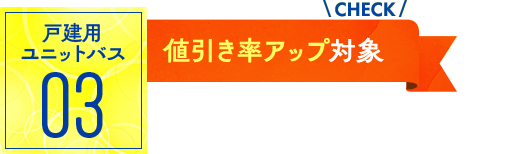 ユニットバス03：値引率アップ対象！