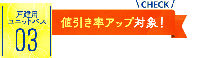 ユニットバス03：値引率アップ対象！
