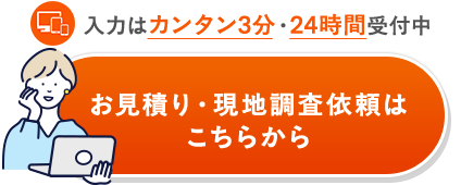 お見積り・現地調査依頼はこちらから