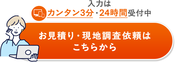 お見積り・現地調査依頼はこちらから