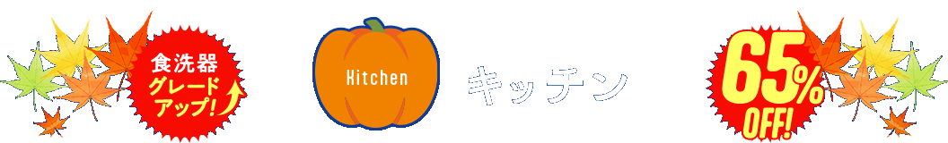 キッチン　食洗機グレードアップ　65%OFF