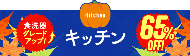 キッチン　食洗機グレードアップ　65%OFF