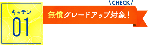 キッチン01：無償グレードアップ対象！