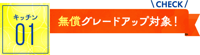 キッチン01：無償グレードアップ対象！
