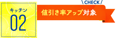 キッチン02：値引き率アップ対象！