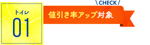 トイレ：値引き率アップ対象