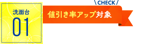 洗面台：値引き率アップ対象！