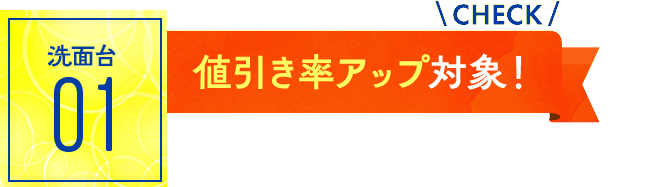 洗面台：値引き率アップ対象！