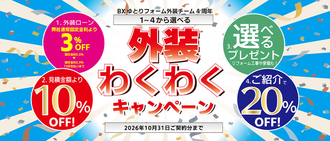はじめての方限定20棟まで　外壁わくわくキャンペーン