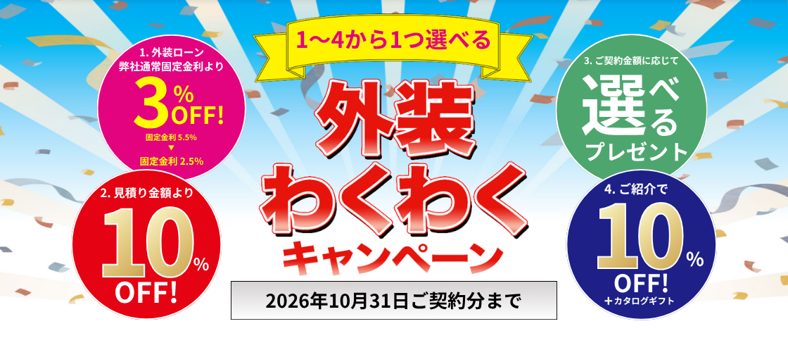 はじめての方限定20棟まで　外壁わくわくキャンペーン