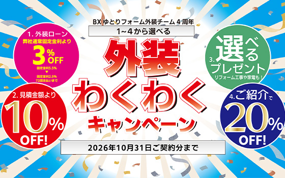 はじめての方限定20棟まで　外壁わくわくキャンペーン