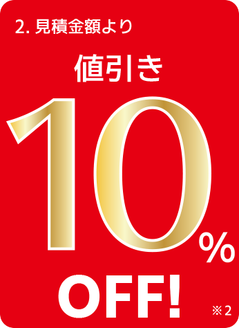 2.見積金額より値引き10％OFF!