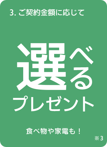 3.ご契約金額に応じて選べるプレゼント