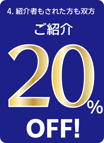 4.紹介者もされた方も双方20%OFF!