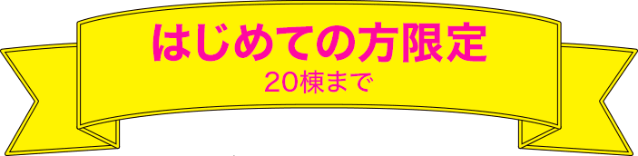初めての方限定　20棟まで