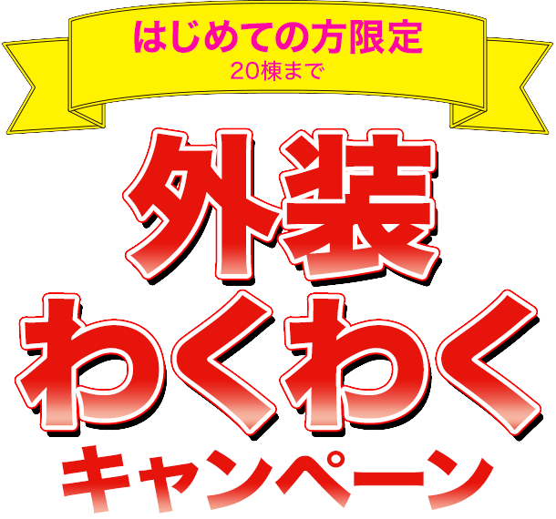 はじめての方限定20棟まで　外壁わくわくキャンペーン