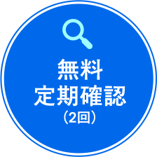 BXゆとりフォームのアフターサービス：無料定期確認（2回）