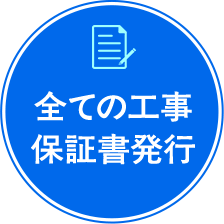 BXゆとりフォームのアフターサービス：全ての工事保証書発行