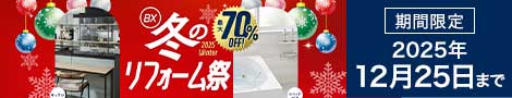 冬のゆとりフォーム祭 2025年12月25日ご契約分まで