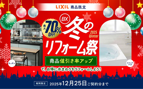冬のゆとりフォーム祭 2025年12月25日ご契約分まで