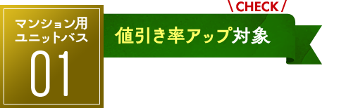 マンション用ユニットバス03：値引率アップ対象！