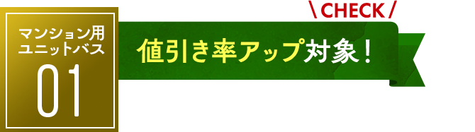 マンション用ユニットバス03：値引率アップ対象！
