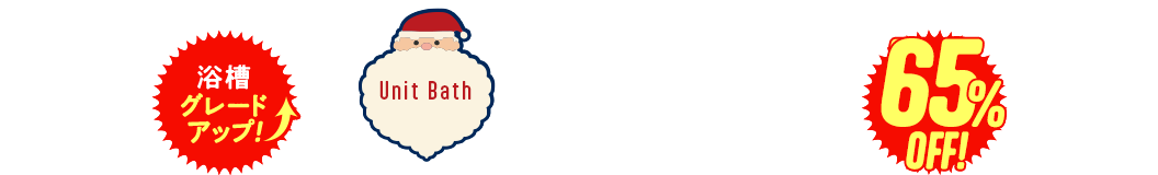 ユニットバス　浴槽グレードアップ　70%OFF