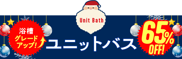 ユニットバス　浴槽グレードアップ　70%OFF